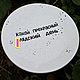 Тарелка с надписью Какой прекрасный лядский день с чёрными брызгами, Тарелки, Саратов,  Фото №1