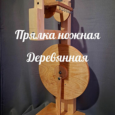 Прялка ножная деревянная. . Для дома и интерьера ручной работы - Ярмарка Мастеров Для дома и интерьера ручной работы. Ярмарка Мастеров - ручная работа Прялка ножная деревянная. Handmade.