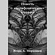 И. А. Мерзляков. "Повесть о «полифоническом» человеке", Именные сувениры, Ижевск,  Фото №1