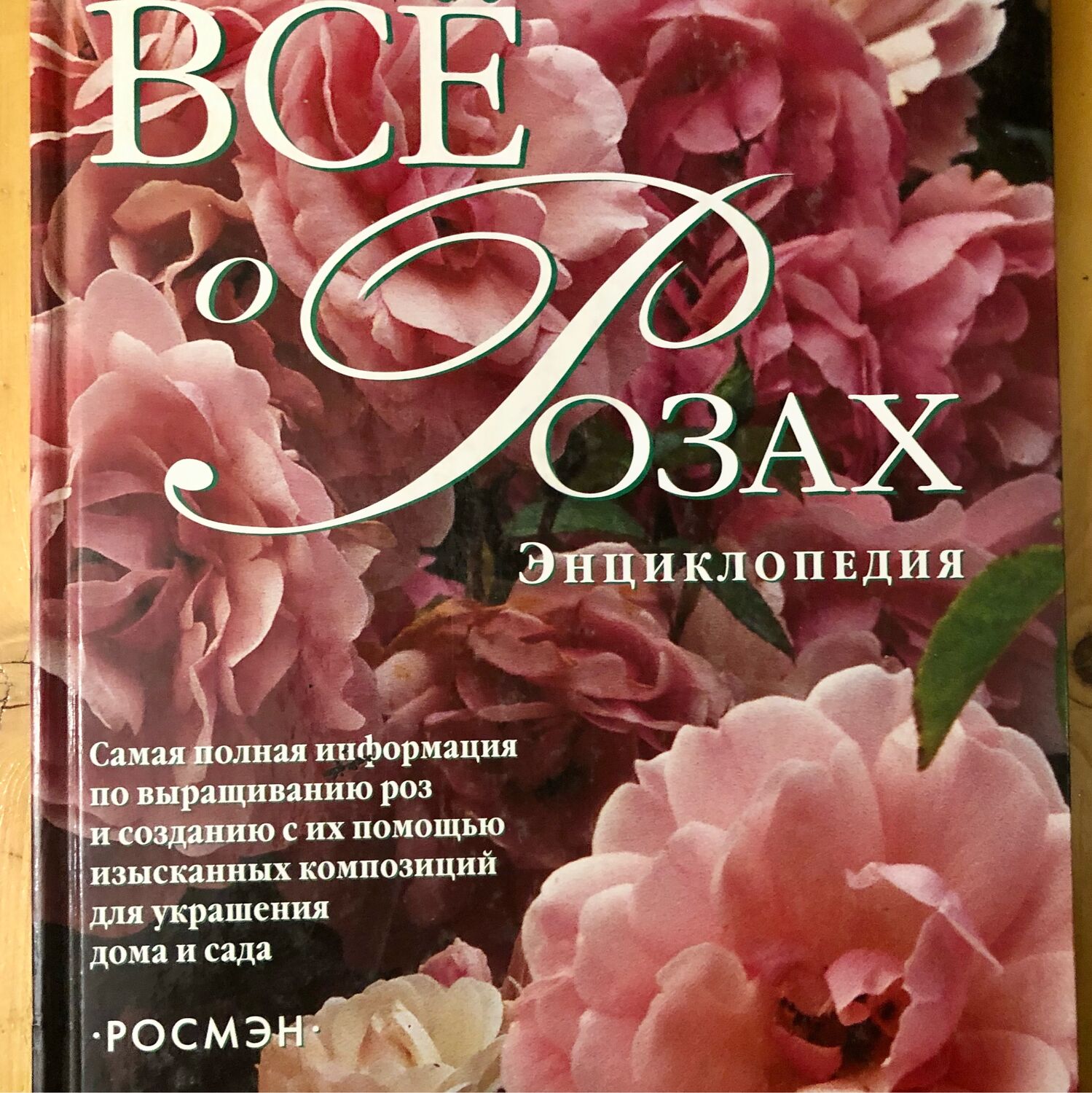 Книга про розового. Книги по выращиванию роз. Энциклопедия роз книга. Книга все о розах.