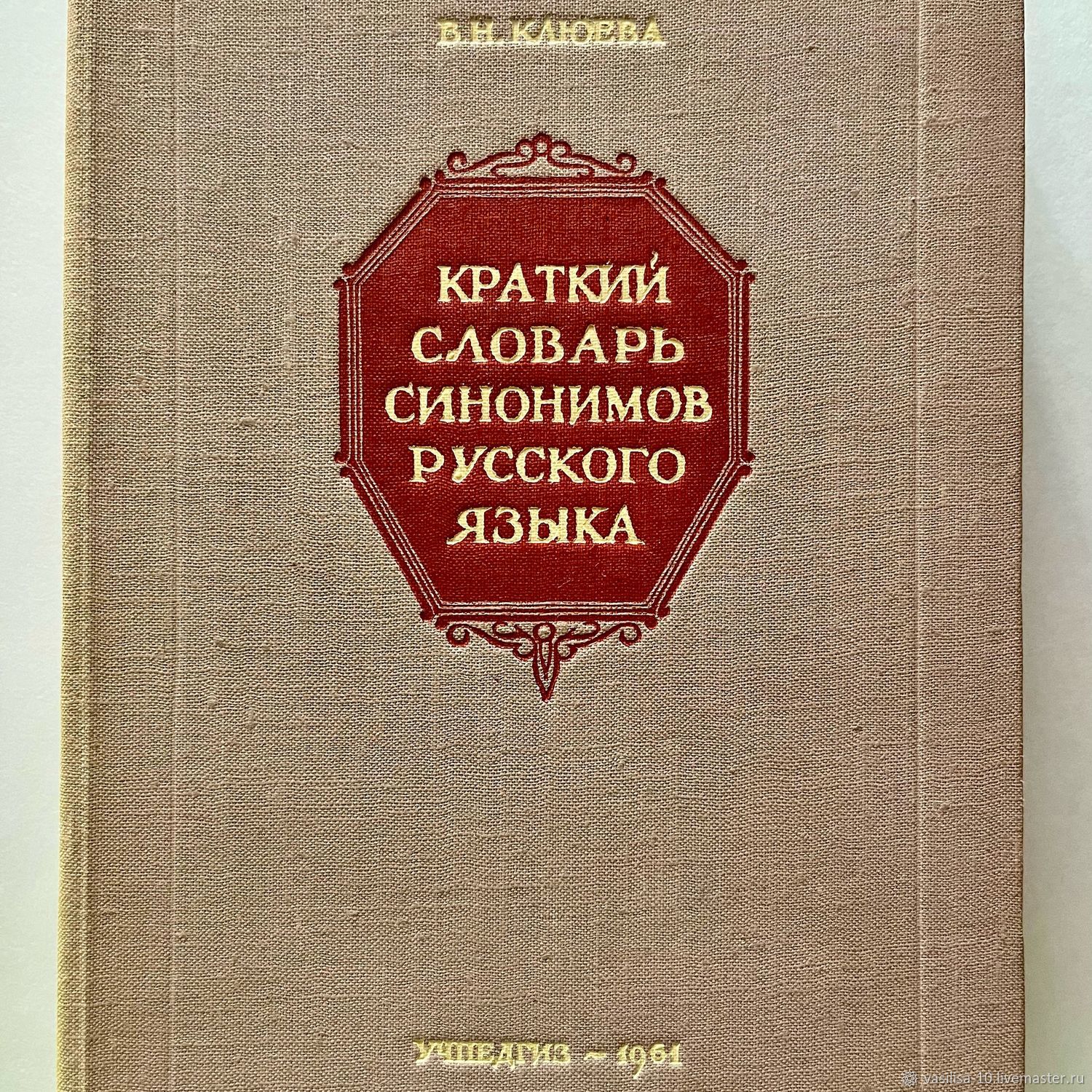 Винтаж: Краткий словарь синонимов русского языка в интернет-магазине  Ярмарка Мастеров по цене 1000 ₽ – UJSBARU | Книги винтажные, Самара -  доставка по ...