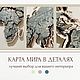 Деревянная карта мира — украсит интерьер, вдохновит на путешествия. Карты мира. HappyFox - карты мира и России. Ярмарка Мастеров.  Фото №5