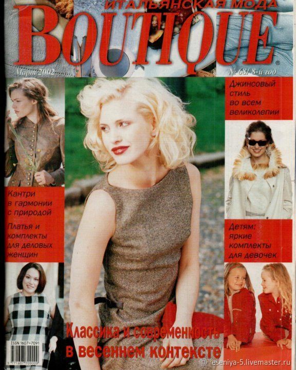 Журнал итальянской моды boutique. Журнал итальянской моды Boutique выкройки. Платье Boutique. Итальянская мода (журнал). Журнал Boutique 2002. Журнал Boutique итальянская мода - октябрь 2000.