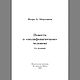 И. А. Мерзляков. "Повесть о «полифоническом» человеке". Именные сувениры. Garrydipray. Интернет-магазин Ярмарка Мастеров.  Фото №2