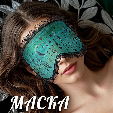 Аксессуары ручной работы. Ярмарка Мастеров - ручная работа Маски для сна женская Ловец Снов, маска для сна зеленая на резинке. Handmade.