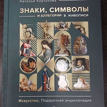 Винтаж ручной работы. Ярмарка Мастеров - ручная работа Винтаж: Знаки, символы и аллегории в живописи.. Handmade.