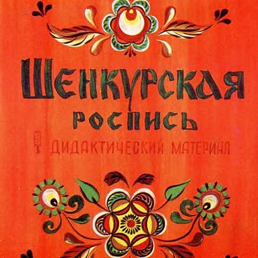 Цифровые товары ручной работы. Ярмарка Мастеров - ручная работа Шенкурская роспись, эл. книга 1995 года. Handmade.