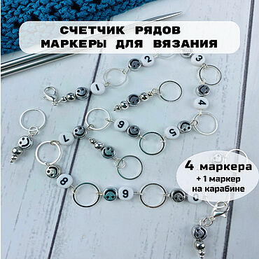 Материалы для творчества ручной работы. Ярмарка Мастеров - ручная работа Маркеры для вязания и счетчик рядов Смайл Серебро. Handmade.