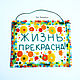 Фьюзинг. Табличка "Жизнь прекрасна!", Подвески, Королев,  Фото №1