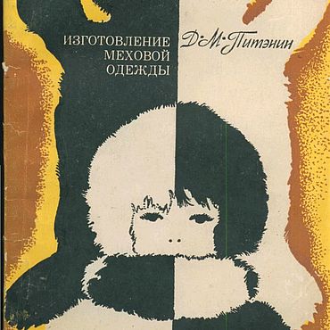 Цифровые товары ручной работы. Ярмарка Мастеров - ручная работа Изготовление меховой одежды, эл. книга 1975 года. Handmade.