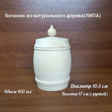 Материалы для творчества ручной работы. Ярмарка Мастеров - ручная работа Бочонок   диаметр- 10,5см (липа). Handmade.