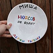 Посуда handmade. Livemaster - original item Misha Nyudsov will not hold a plate A plate with a name to order as a gift. Handmade.