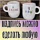 Двусторонняя кружка с надписями Я в ресурсе Я в ах*е Подарки коллегам, Кружки и чашки, Саратов,  Фото №1