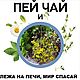 Пей чай и, лежа на печи, мир спасай! Травяной чай, Наборы чая и кофе, Набережные Челны,  Фото №1