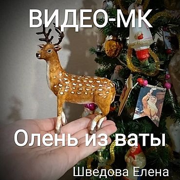 Видео-МК Олень из ваты. . Материалы для творчества ручной работы - Ярмарка Мастеров Материалы для творчества ручной работы. Ярмарка Мастеров - ручная работа Видео-МК Олень из ваты. Handmade.