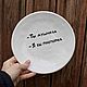 You're choking, I'd bet. Plate with the inscription. Painted plate. Plates. DASHA LEPIT | Ceramic tableware (dashalepit). Online shopping on My Livemaster.  Фото №2