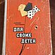 Винтаж: Для своих детей, Книги винтажные, Одинцово,  Фото №1