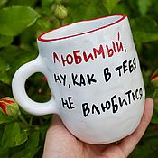 Посуда handmade. Livemaster - original item Beloved, how can I not fall in love with you A high roomy mug cup. Handmade.