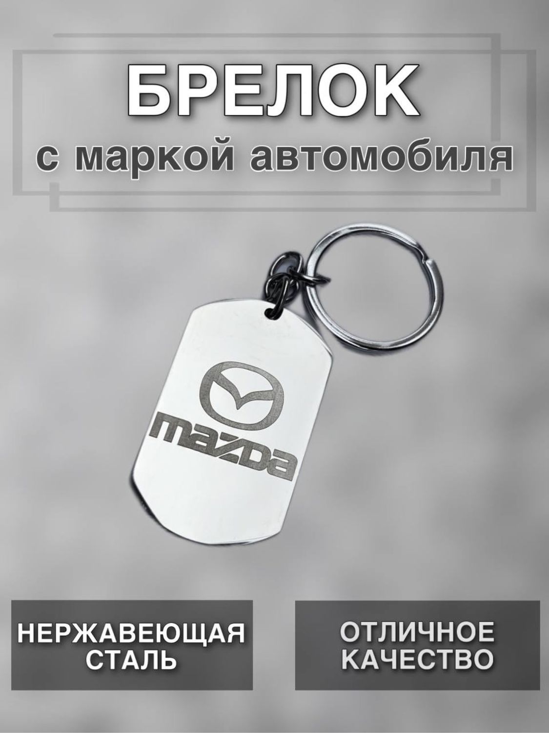 Брелок с маркой автомобиля на ключи MAZDA в интернет-магазине Ярмарка  Мастеров по цене 250 ₽ – T4PSERU | Брелок, Краснодар - доставка по России