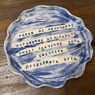 Посуда ручной работы. Ярмарка Мастеров - ручная работа Тарелка мотивирующая.. Handmade.