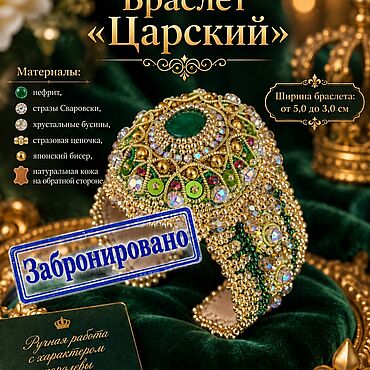 Аксессуары ручной работы. Ярмарка Мастеров - ручная работа Браслет «Царский». Handmade.