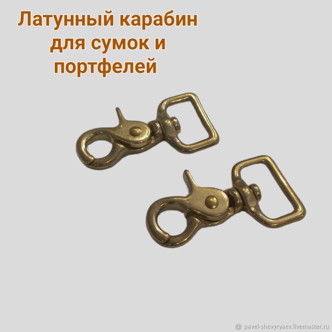 Латунный Карабин для сумок и портфелей. KR00148 купить в интернет ...