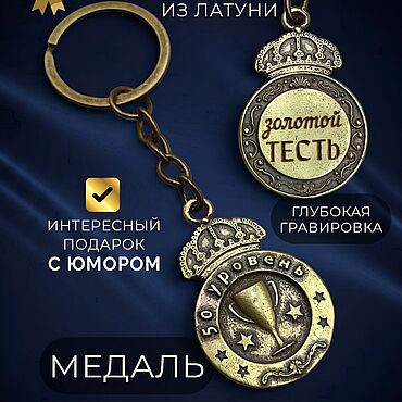 Сумки ручной работы. Ярмарка Мастеров - ручная работа Брелок Награда - Золотой тесть, подвеска из латуни с гравировкой. Handmade.