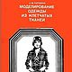 Моделированиe одежды из клетчатыx тканей, книга 1976 года, Схемы для шитья, Анапа,  Фото №1