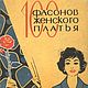 100 фасонов женского платья, книга 1965 года, Схемы для шитья, Анапа,  Фото №1