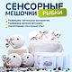 Тактильные мешочки "Рыбки. Лён", Игровые наборы, Волгоград,  Фото №1