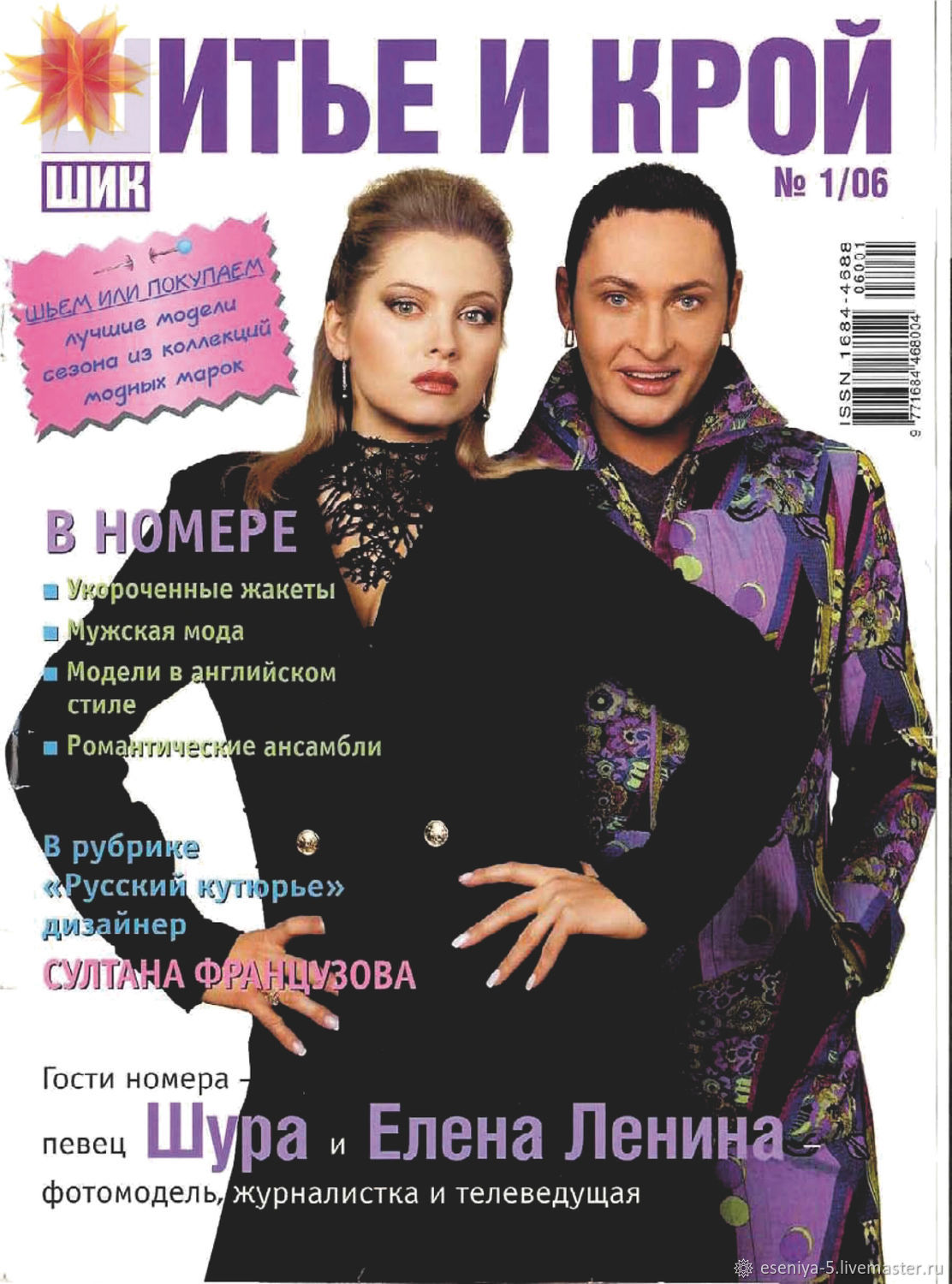 Журнал Шитье и крой (ШиК) № 1/2006 январь в интернет-магазине Ярмарка  Мастеров по цене 250 ₽ – TWYH8RU | Журналы, Москва - доставка по России