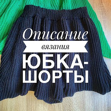 Материалы для творчества ручной работы. Ярмарка Мастеров - ручная работа Описание вязания - юбка-шорты. Handmade.