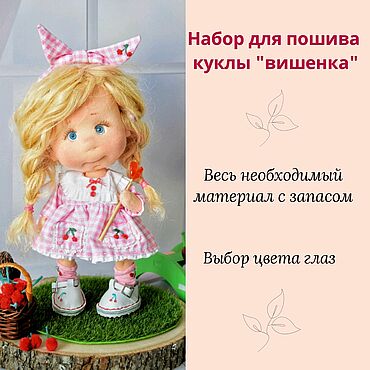 Материалы для творчества ручной работы. Ярмарка Мастеров - ручная работа Набор для пошива куклы. Handmade.