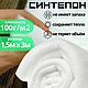 Полотно объёмное (синтепон) 1.5м х 3м, 100 г/м2, Набивка, Армавир,  Фото №1