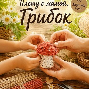 Материалы для творчества ручной работы. Ярмарка Мастеров - ручная работа Бумажная лоза: Набор для творчества "Грибок". Handmade.