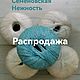 Семеновская "Нежность", Пряжа, Санкт-Петербург,  Фото №1