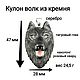 Заказать Кулон волк из кремня. Glyptics.  Украшения из камня.. Ярмарка Мастеров. . Кулон Фото №3