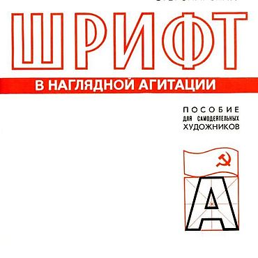Материалы для творчества ручной работы. Ярмарка Мастеров - ручная работа Шрифт в наглядной агитации, книга 1978 года. Handmade.