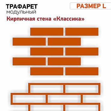 Трафарет для имитации кирпичной кладки