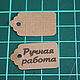 Order A set of tags with the stamp 'Handmade'. Igramus (igramus). Livemaster. . Labels Фото №3