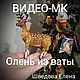 Видео-МК Олень из ваты, Коробки, Москва,  Фото №1