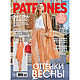 Журнал Patrones № 03/2024 (март 2024) на русском, Журналы, Королев,  Фото №1