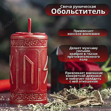 Фен-шуй и эзотерика ручной работы. Ярмарка Мастеров - ручная работа Свеча руническая "Обольститель". Handmade.