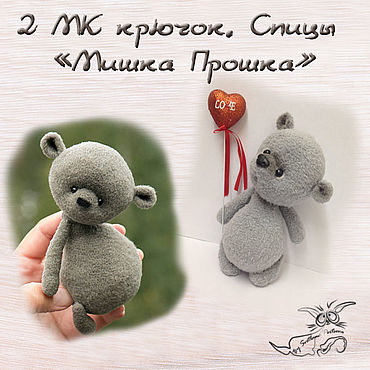 Материалы для творчества ручной работы. Ярмарка Мастеров - ручная работа 2 МК "Мишка Прошка" Крючок. Спицы (описание вязания).. Handmade.