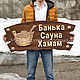 Вывеска для бани и сауны из дерева, Вывески, Клин,  Фото №1