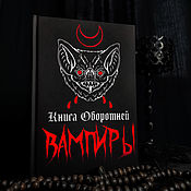 Винтаж handmade. Livemaster - original item The Book of Werewolves. Vampires in Beliefs and Legends. Handmade.