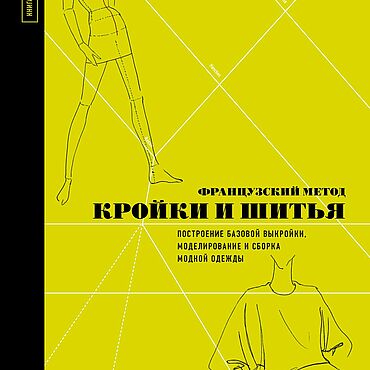 Материалы для творчества ручной работы. Ярмарка Мастеров - ручная работа Французский метод кройки и шитья. Патрик Женеви. Handmade.