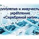 ДОЛГОЛЕТИЕ и ЖИВУЧЕСТЬ – укрепление Серебряной Нити, Дизайнерские услуги, Стерлитамак,  Фото №1