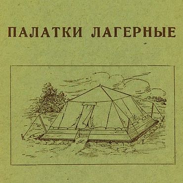 Материалы для творчества ручной работы. Ярмарка Мастеров - ручная работа Палатки лагерные, книга 1942 года. Handmade.