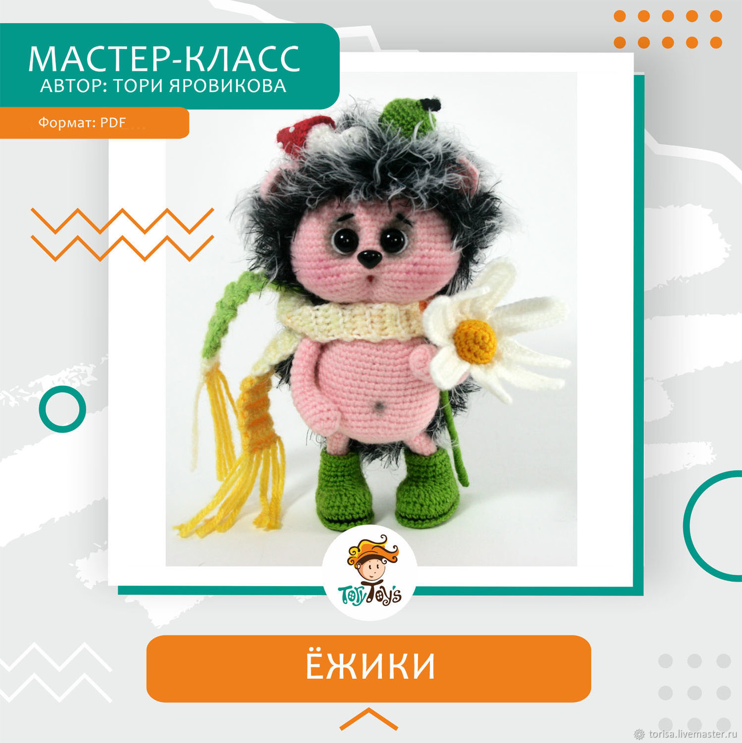 Мягкая игрушка Ёжик — выкройка